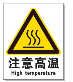 四平耐高温警示标签 